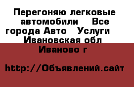 Перегоняю легковые автомобили  - Все города Авто » Услуги   . Ивановская обл.,Иваново г.